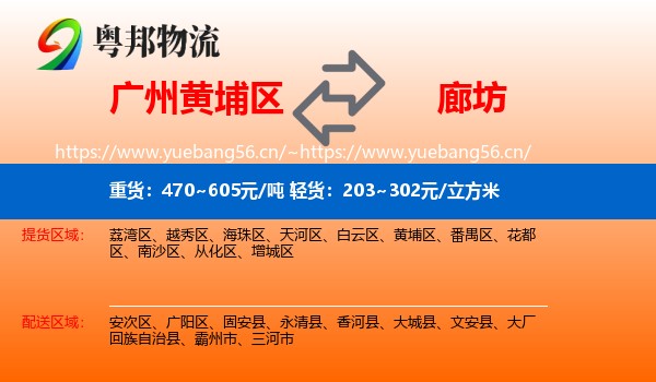 黄埔区到廊坊物流专线