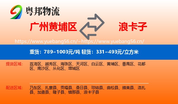 广州黄埔区到浪卡子县物流