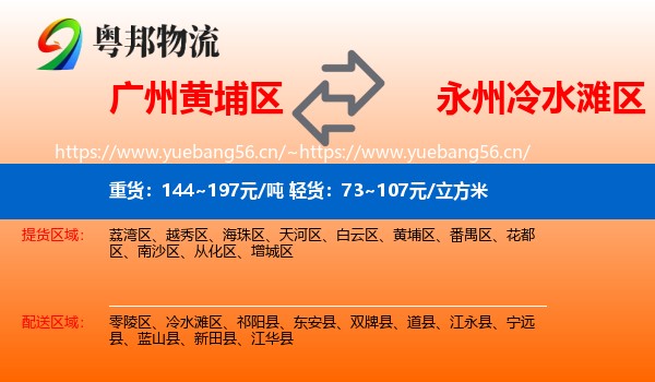 广州黄埔区到冷水滩区物流