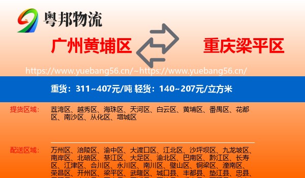 广州黄埔区到梁平区物流