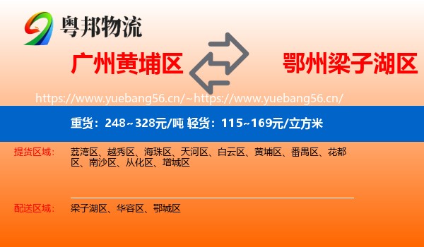 广州黄埔区到梁子湖区物流