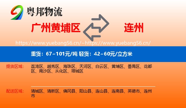 广州黄埔区到连州市物流