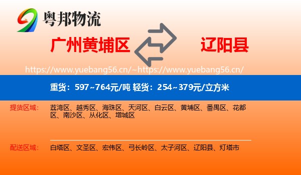 黄埔区到辽阳县物流专线