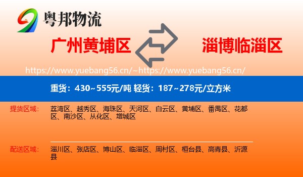 广州黄埔区到临淄区物流