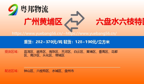 广州黄埔区到六枝特区物流