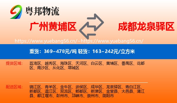 广州黄埔区到龙泉驿区物流