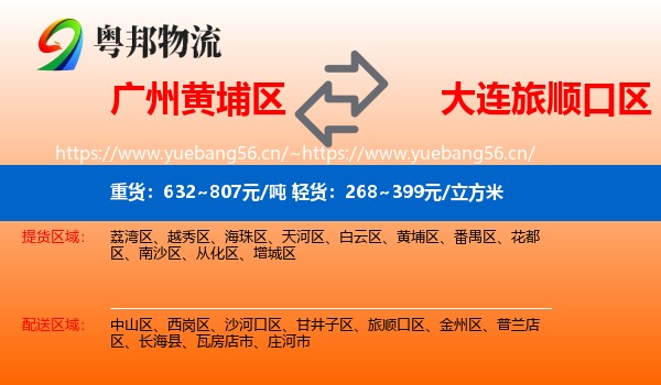 广州黄埔区到旅顺口区物流