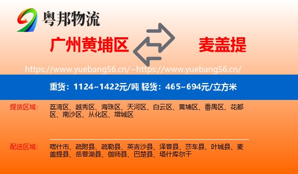 广州黄埔区到麦盖提县物流