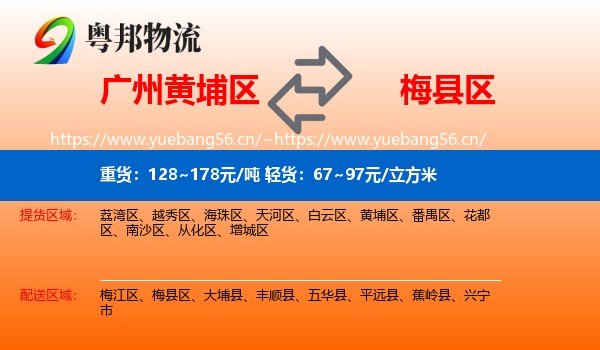 广州黄埔区到梅县区物流