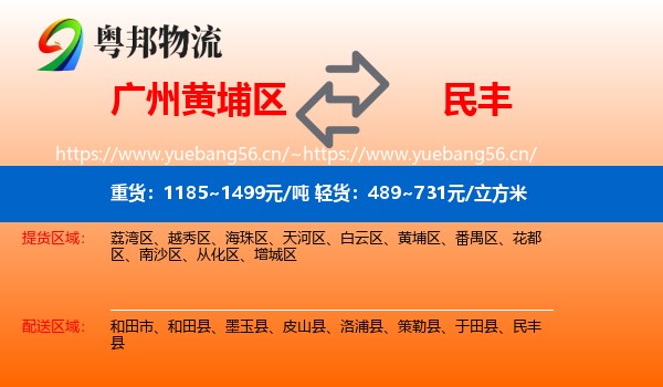 广州黄埔区到民丰县物流