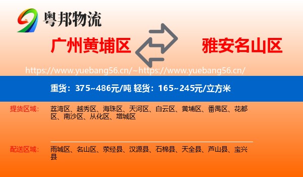 广州黄埔区到名山区物流