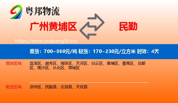 广州黄埔区到民勤县物流专线名片