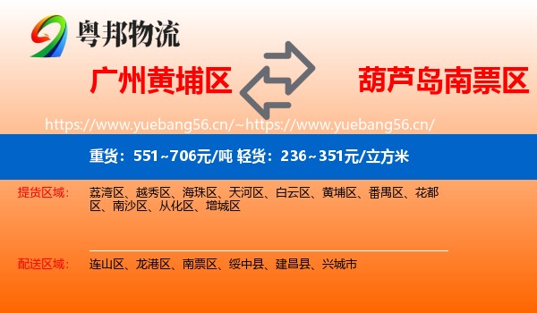 黄埔区到南票区物流专线