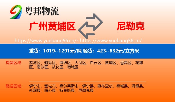 广州黄埔区到尼勒克县物流