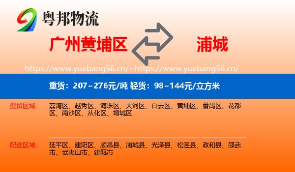 广州黄埔区到浦城县物流