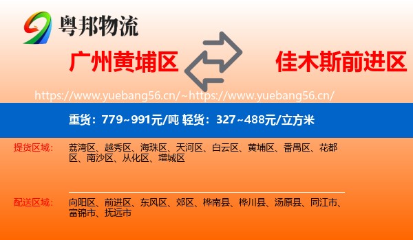 广州黄埔区到前进区物流