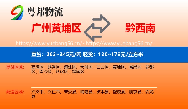 广州黄埔区到黔西南物流