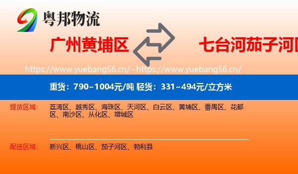 广州黄埔区到茄子河区物流