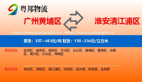 广州黄埔区到清江浦区物流