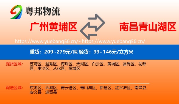 广州黄埔区到青山湖区物流
