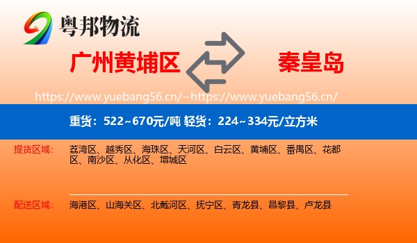 黄埔区到秦皇岛物流专线