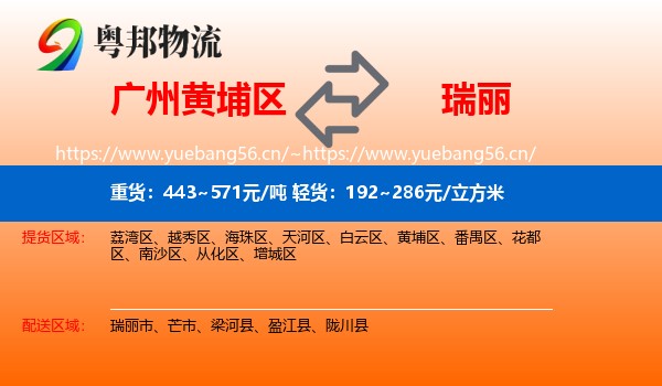 广州黄埔区到瑞丽市物流