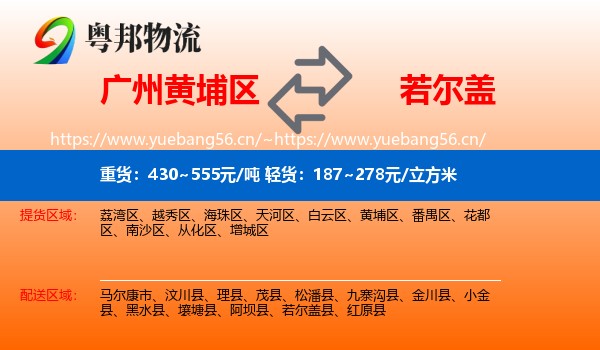 广州黄埔区到若尔盖县物流