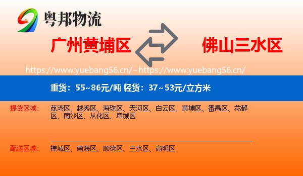 广州黄埔区到三水区物流