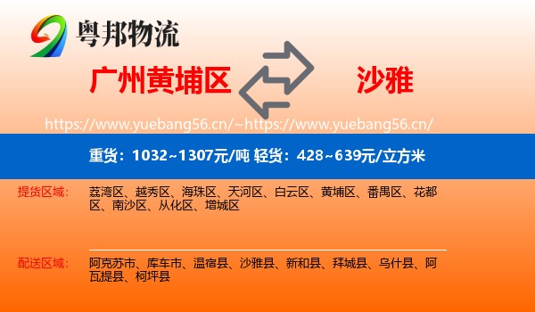 广州黄埔区到沙雅县物流