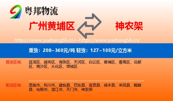 广州黄埔区到神农架物流
