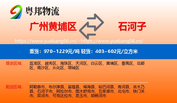 广州黄埔区到石河子市物流