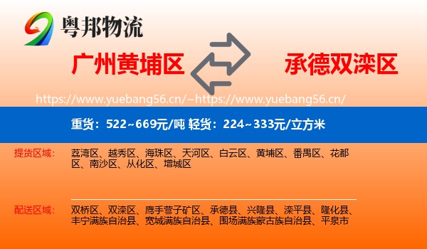 广州黄埔区到双滦区物流
