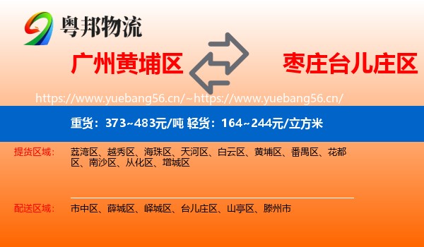 广州黄埔区到台儿庄区物流