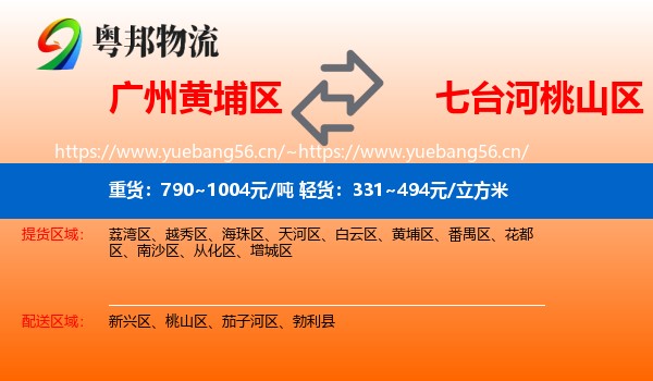 广州黄埔区到桃山区物流