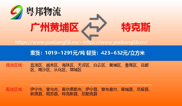 广州黄埔区到特克斯县物流