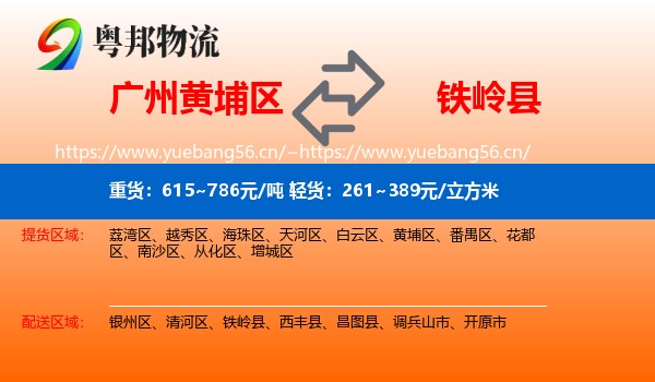 黄埔区到铁岭县物流专线