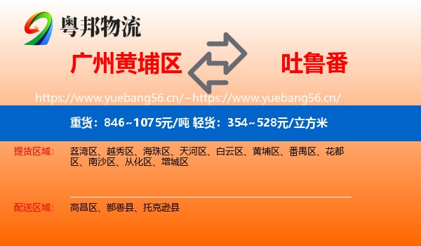广州黄埔区到吐鲁番物流