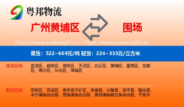 广州黄埔区到围场满族蒙古族自治县物流