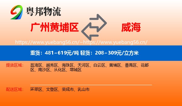 黄埔区到威海物流专线