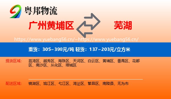 广州黄埔区到芜湖物流