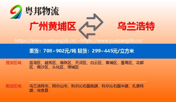 广州黄埔区到乌兰浩特市物流
