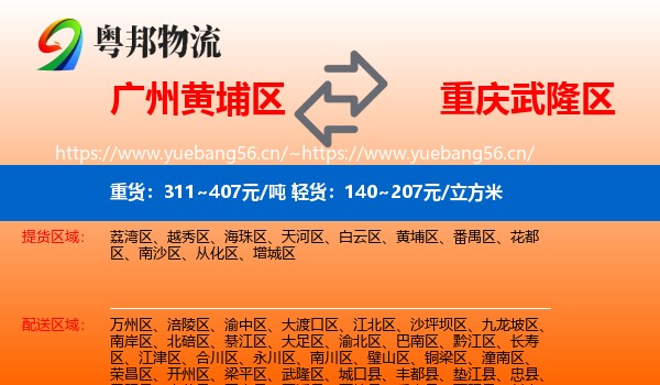广州黄埔区到武隆区物流