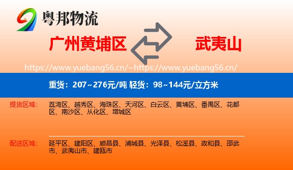 广州黄埔区到武夷山市物流