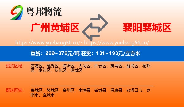广州黄埔区到襄城区物流