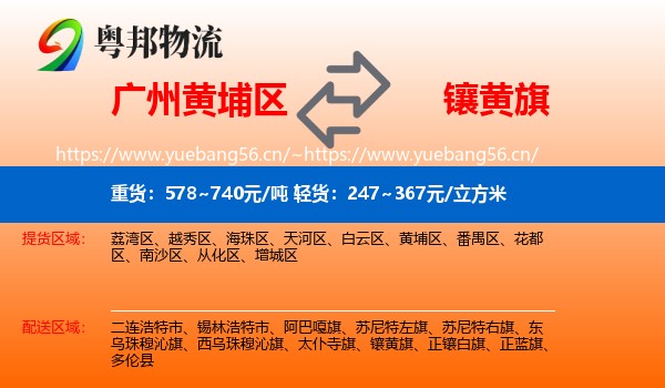 广州黄埔区到镶黄旗物流