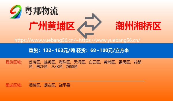 广州黄埔区到湘桥区物流