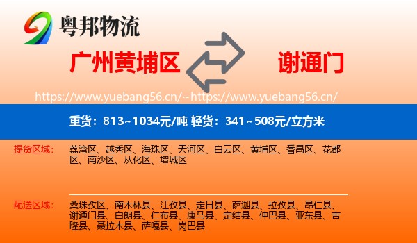 广州黄埔区到谢通门县物流