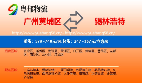 广州黄埔区到锡林浩特市物流
