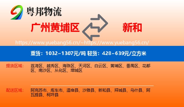 广州黄埔区到新和县物流