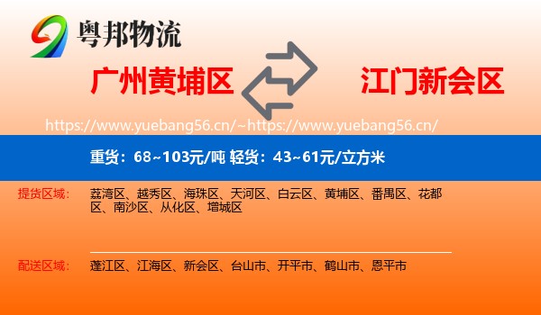 广州黄埔区到新会区物流